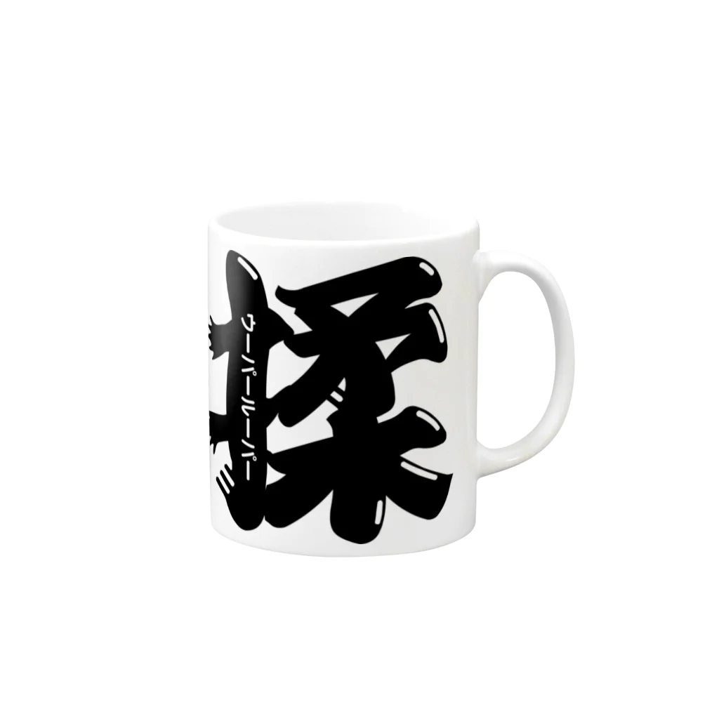 猿侍のウーパールーパー揉（黒） Mug :right side of the handle