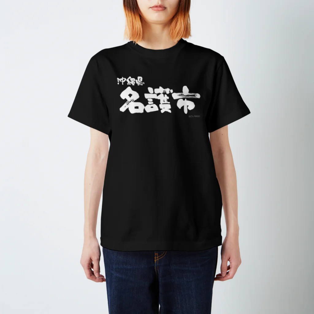 沖縄県 名護市（ホワイトプリント 濃色Tシャツ用） / 地名