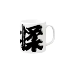 猿侍のウーパールーパー揉（黒） Mug :right side of the handle