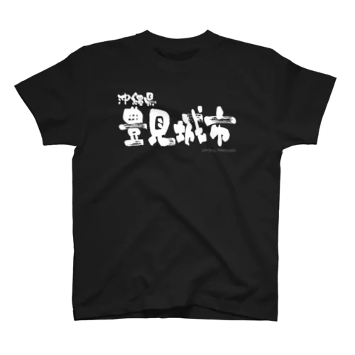 沖縄県 豊見城市（ホワイトプリント 濃色Tシャツ用） Regular Fit T-Shirt