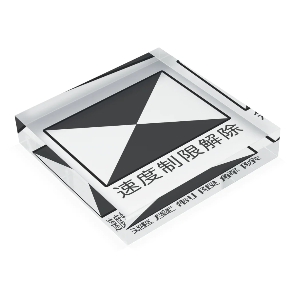 鉄道標識シリーズ】速度制限解除(文字入り) / Rail Square ( Rail_Square )のアクリルブロック通販 ∞ SUZURI（スズリ）