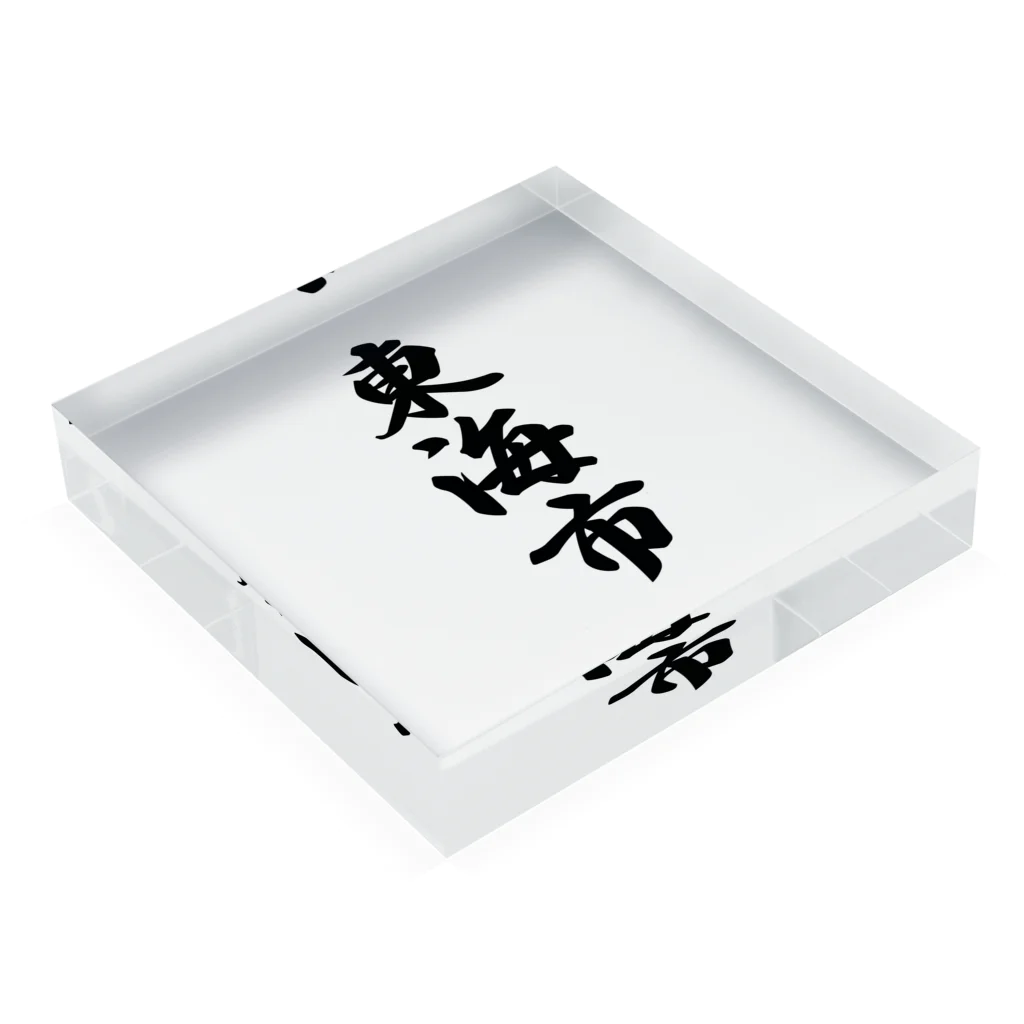 着る文字屋の東海市 （地名） Acrylic Block :placed flat