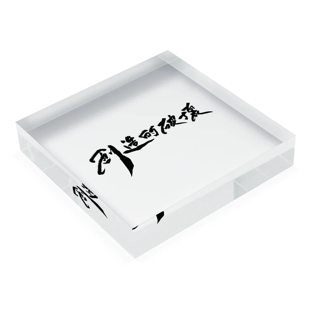 タクの書斎の「創造的破壊」(筆文字デザイン)-アクリルブロック- Acrylic Block :placed flat