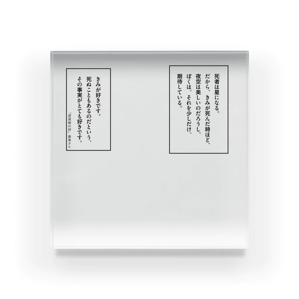 望遠鏡の詩」 / 最果タヒのアクリルブロック ( tahi_2 )の