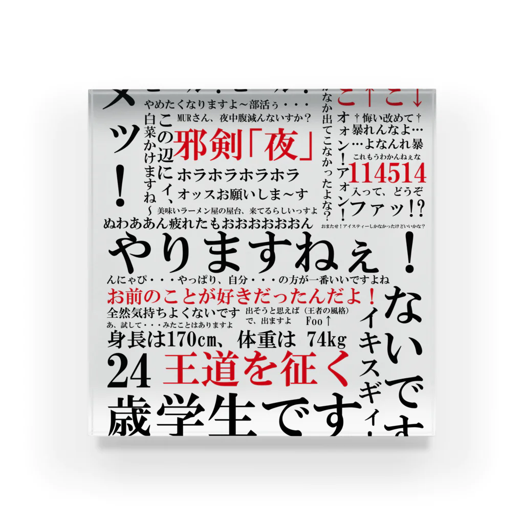 野獣の日記念！！！野獣先輩アクキー YJSNPI（野獣先輩）語録 / Hechimacのアクリルブロック通販