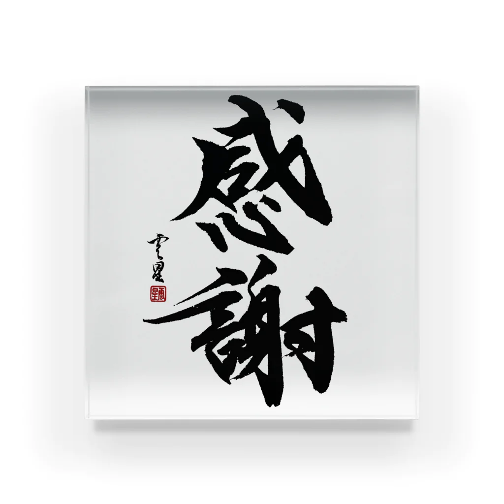 筆文字】感謝【書道】 Acrylic Block by cloud-star ∞ SUZURI
