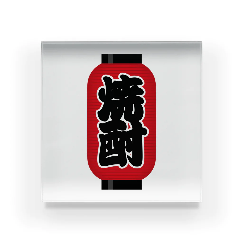 お絵かき屋さんの「焼酎」の赤ちょうちん（赤提灯） Acrylic Block