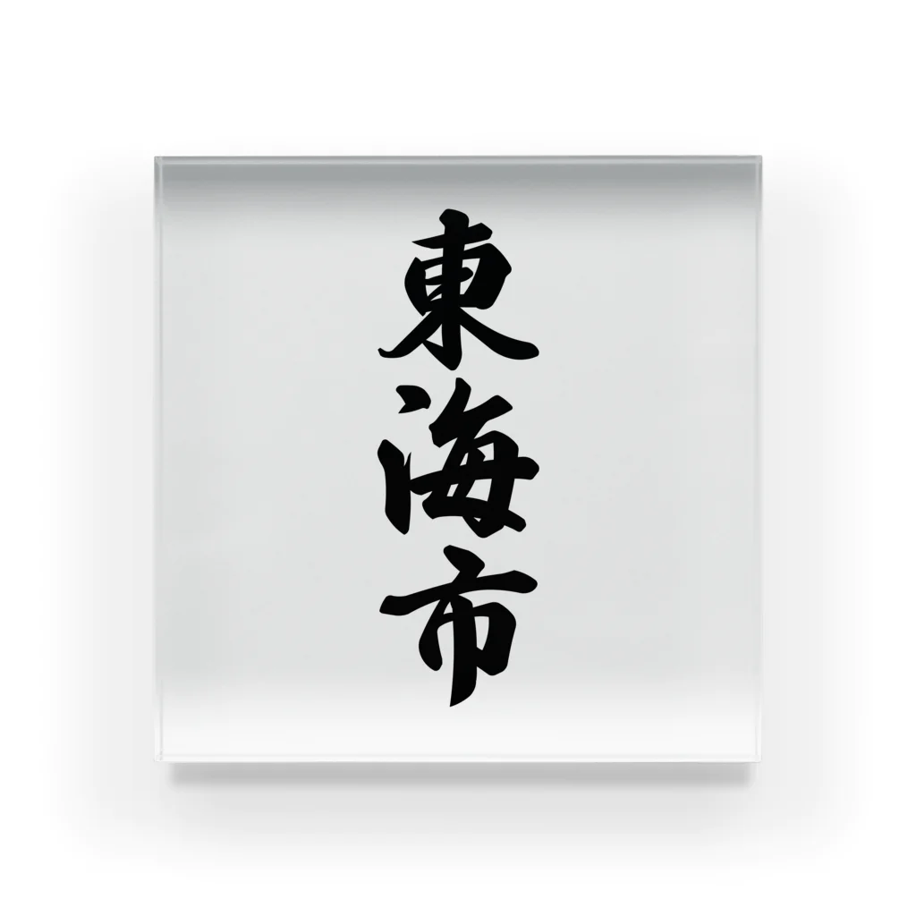 着る文字屋の東海市 （地名） Acrylic Block