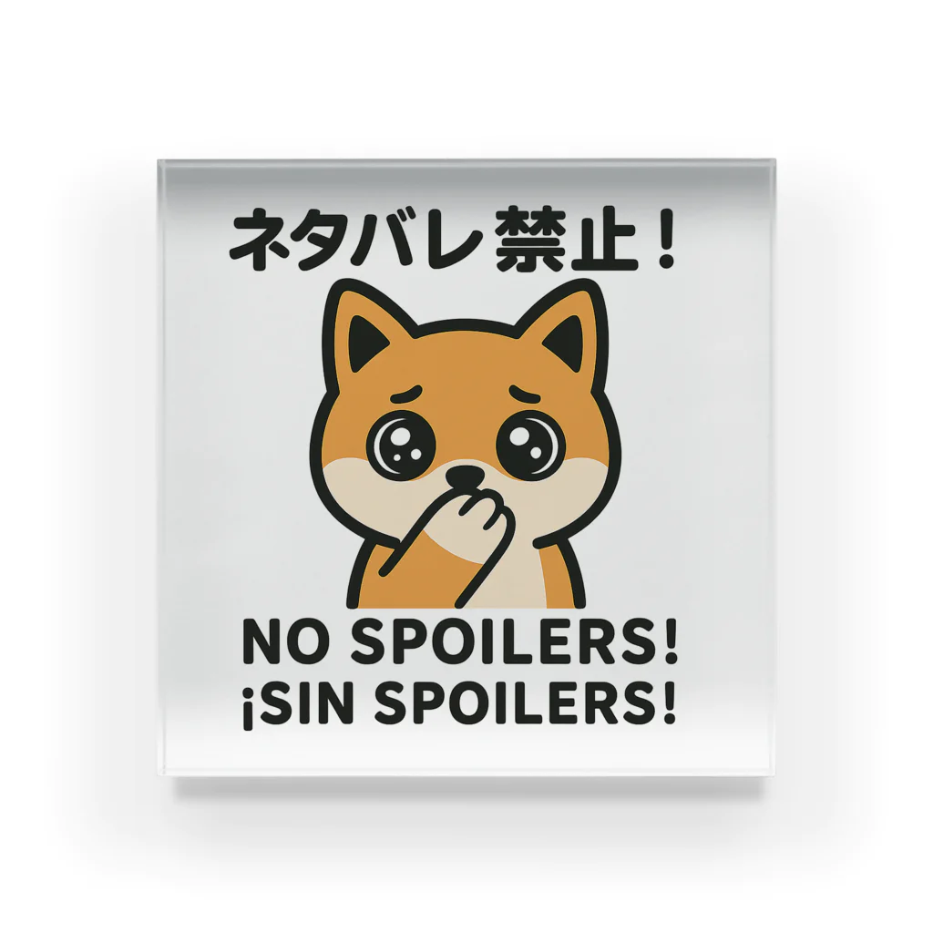 Chez　takeyのうるうる柴犬のNO SPOILERS！ Acrylic Block