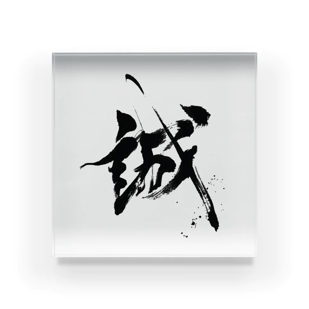 「誠」白い筆文字 誠」白い筆文字