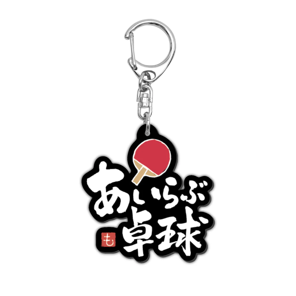 筆文字⭐︎もぐら堂のあいらぶ卓球(白抜き文字） Acrylic Key Chain