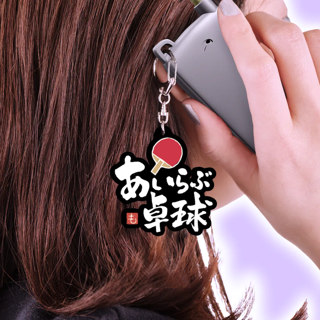 筆文字⭐︎もぐら堂のあいらぶ卓球(白抜き文字） Acrylic Key Chain