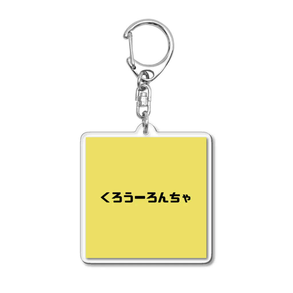 黒烏龍茶 / nacchoのアクリルキーホルダー通販 ∞ SUZURI（スズリ）