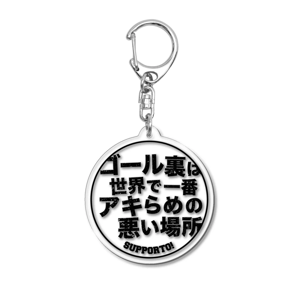 アキらめの悪いキーホルダー（黒文字） / 125 STORE