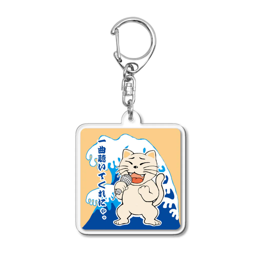 N's Creationの唄猫　〜一曲聴いてくれにゃ〜 Acrylic Key Chain
