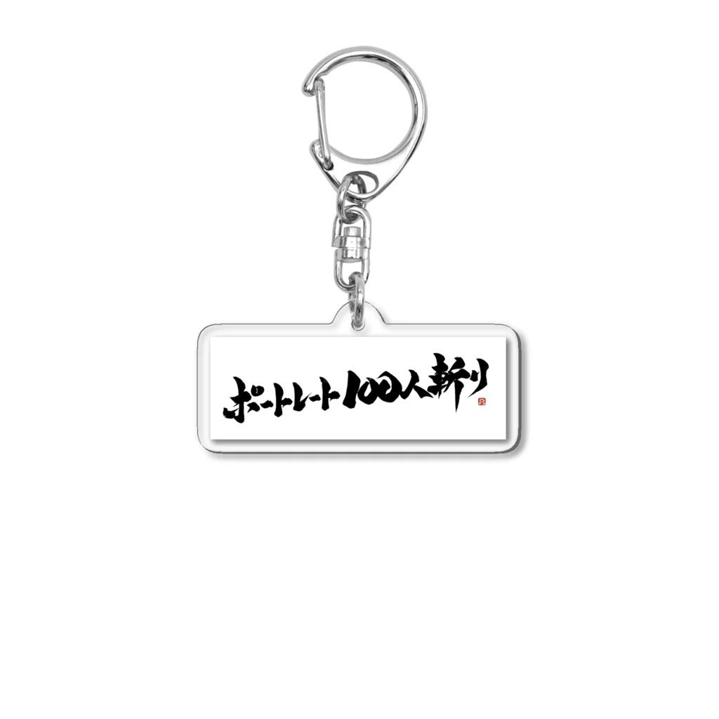 ポートレート100人斬りのポートレート100人斬り Acrylic Key Chain