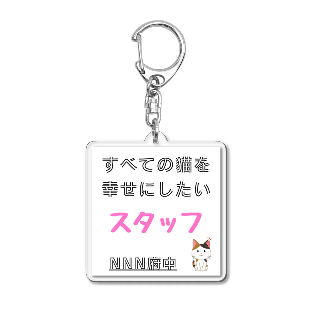 猫にゃんネットワーク府中のスタッフ Acrylic Key Chain