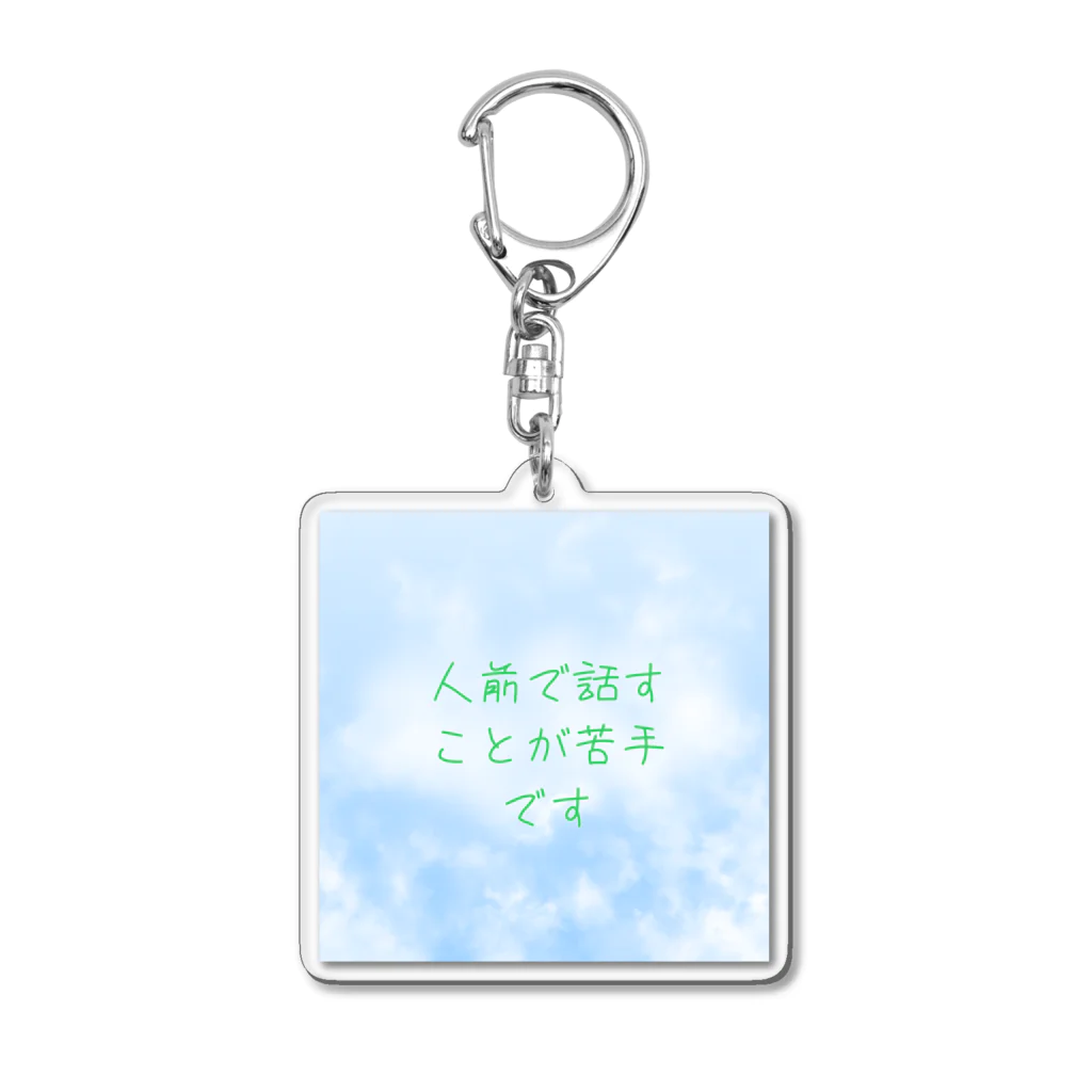 Myshop 多様性の場面緘黙　雲　グリーン Acrylic Key Chain