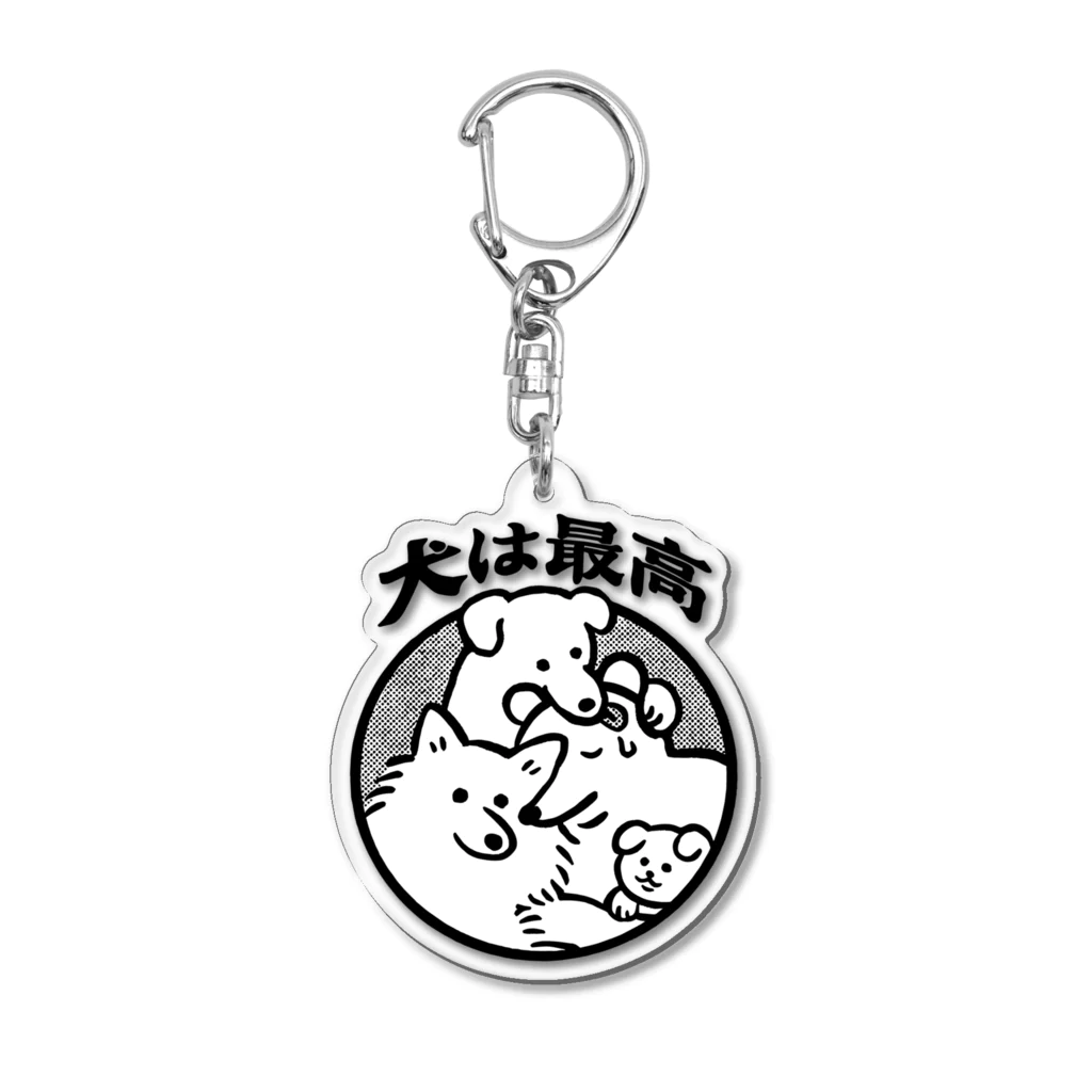 犬は最高 / yukke ( yu_kk_e )のアクリルキーホルダー通販