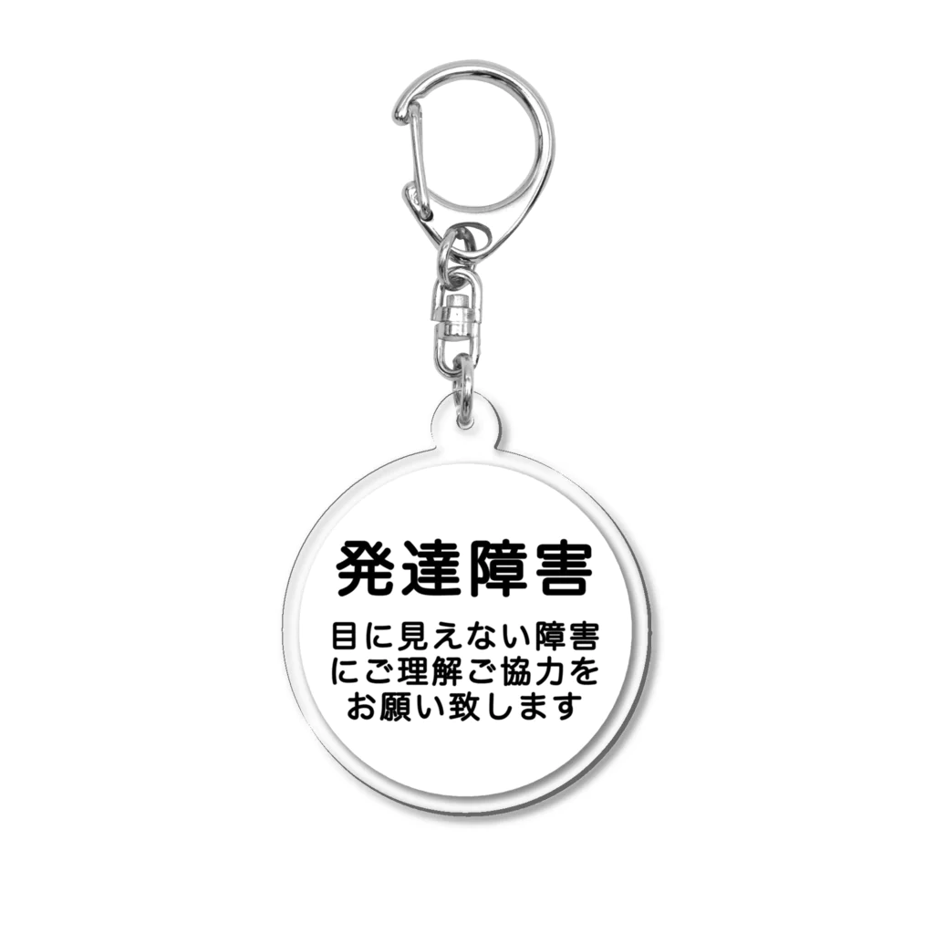 ドライ2の発達障害グッズ Acrylic Key Chain