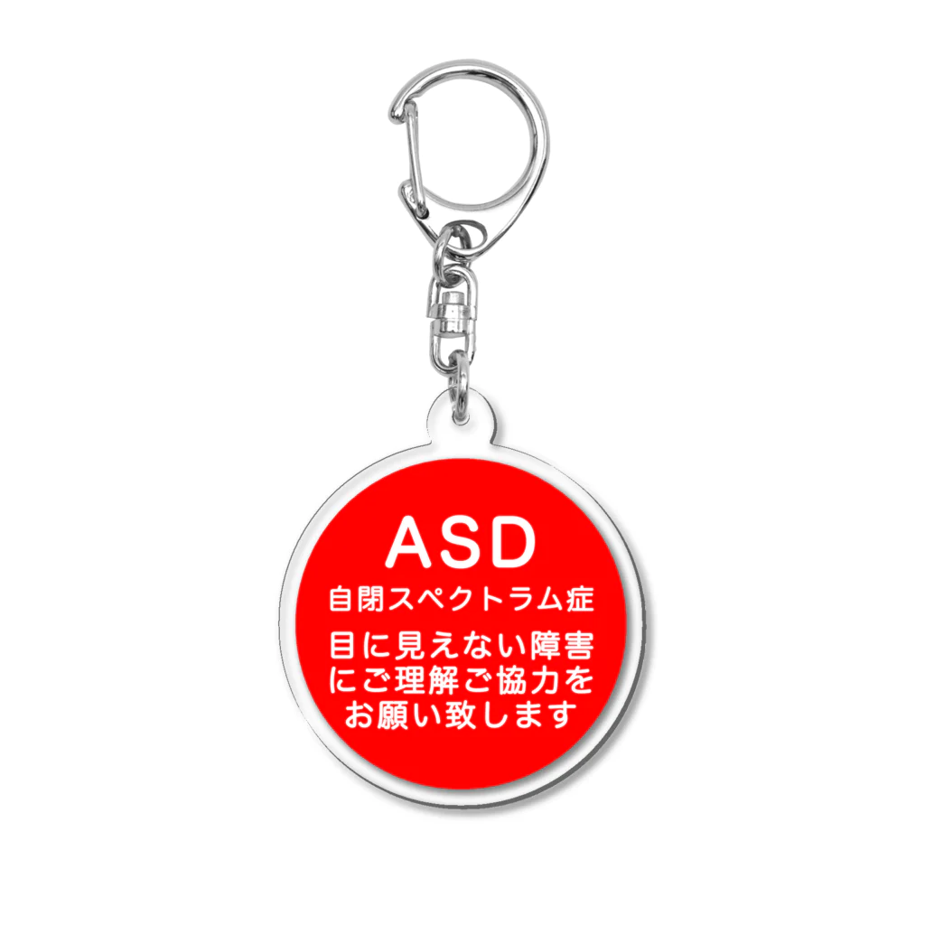 ドライ2のASD 自閉スペクトラム症 自閉症スペクトラム Acrylic Key Chain