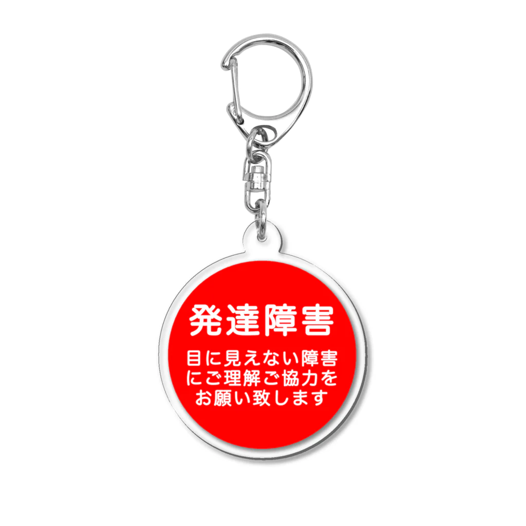 ドライ2の発達障害グッズ Acrylic Key Chain