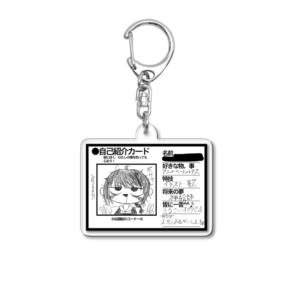 オタクちゃん自己紹介アクキー / ヘドロ素朴 ( SBK_HDR )のアクリルキーホルダー通販 ∞ SUZURI（スズリ）