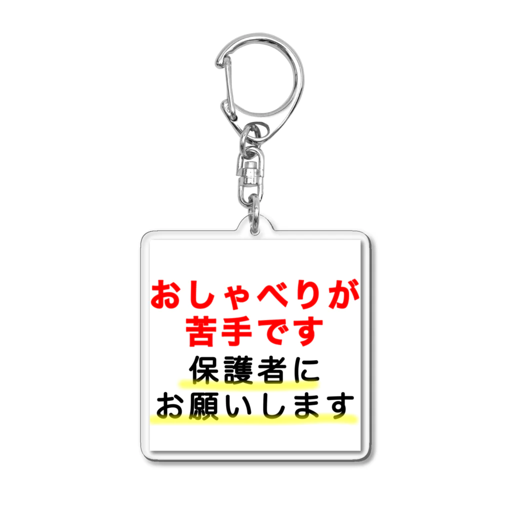 ドライ2のおしゃべりが苦手です Acrylic Key Chain