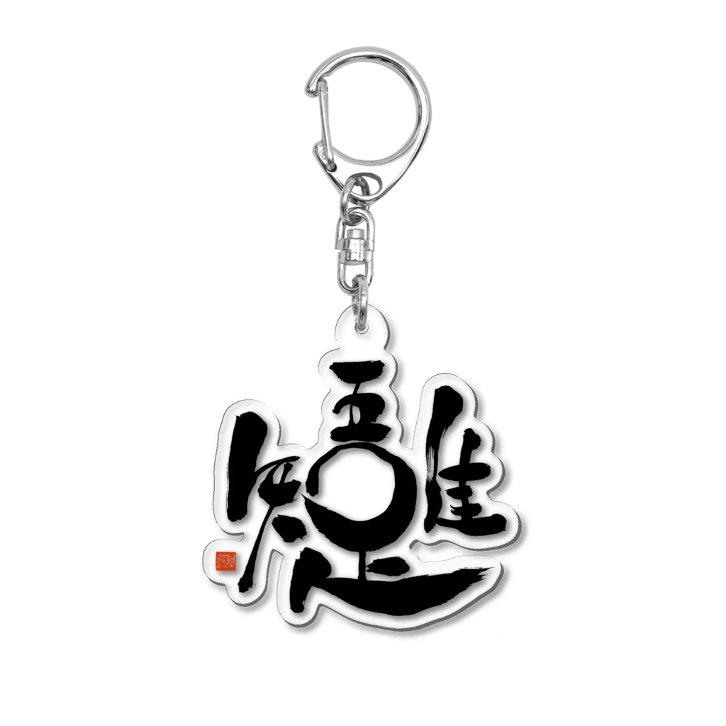 吾唯足知 (黒文字) / mocchi's workshop ( mocchi-workshop )の