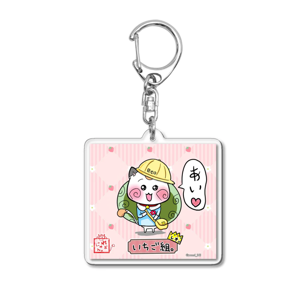 旅猫王子れぉにゃん👑😼公式(©️レイラゆーし。©️ Layla-246yuusi.)の【幼稚園☆れぉにゃん】「いちご組🍓」 Acrylic Key Chain