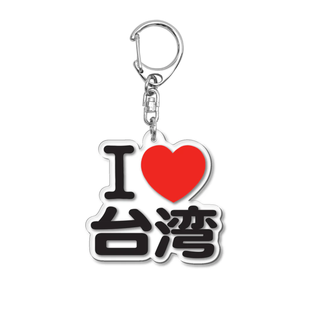I LOVE 台湾 / I LOVE SHOP ( iloveshop )のアクリル