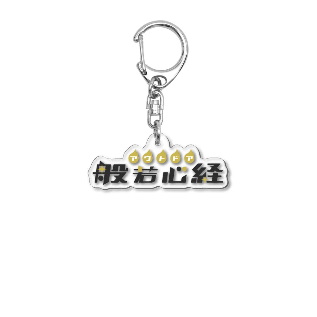 アウトドア般若心経のアウトドア般若心経 Acrylic Key Chain