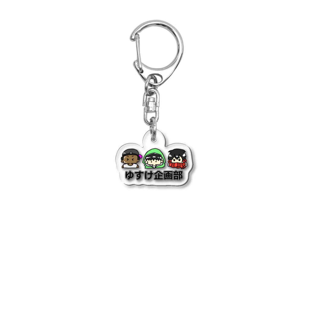 ゆすけ企画部のアクリルキーホルダー Acrylic Key Chain by ゆ