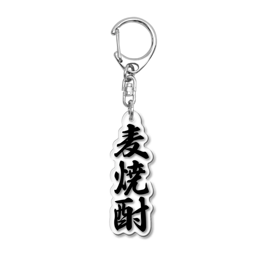 着る文字屋の麦焼酎 Acrylic Key Chain