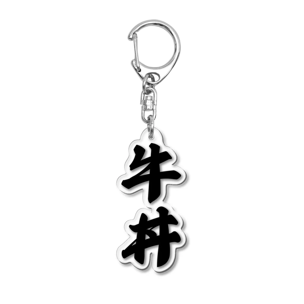 牛丼 / 着る文字屋 ( kirumojiya )のアクリルキーホルダー通販