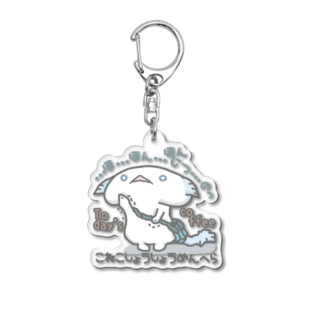 itsuto-こねこしょうしょうめんへらの「ほんじつのこーひー」 Acrylic Key Chain