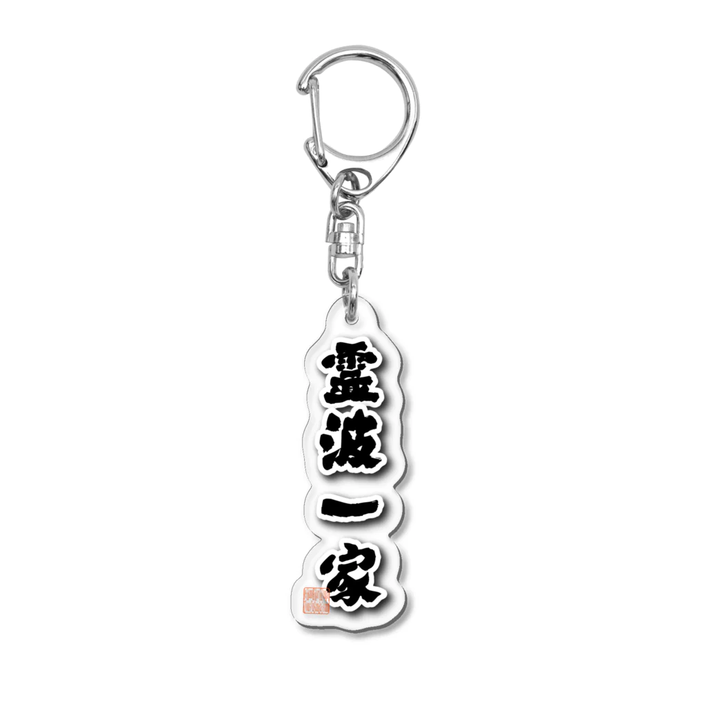 キーホルダー・アクリルキーホルダー SQ29 46 霊波一家、縦 / Broken Higgs Store ( brokenhiggs )のアクリル