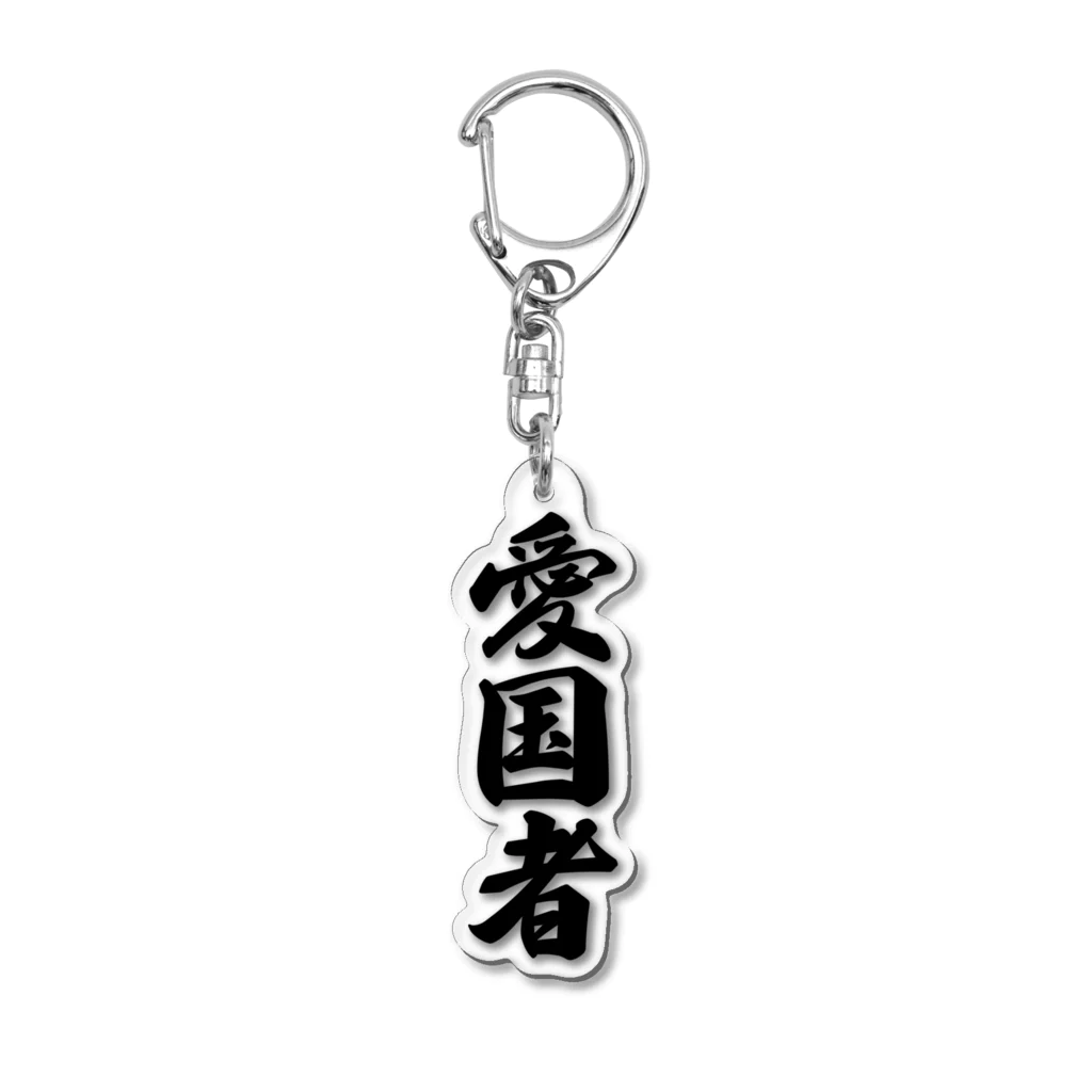 着る文字屋の愛国者 Acrylic Key Chain