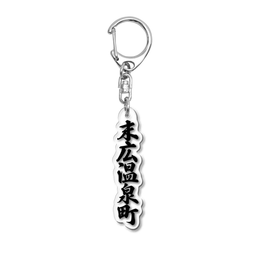 末広温泉　キーホルダー 末広温泉 キーホルダー - メルカリ