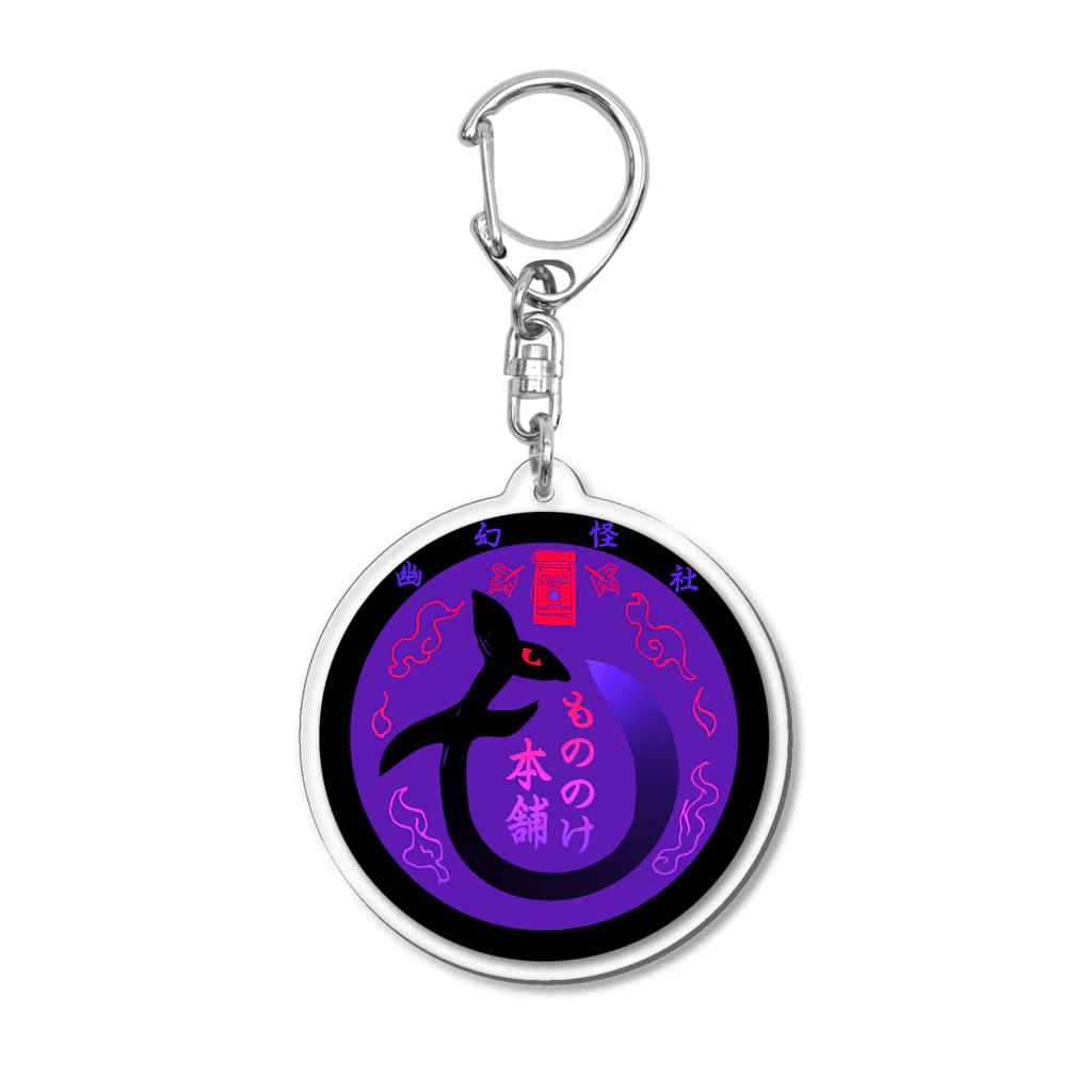 （幽）もののけ本舗のもののけ本舗ロゴ（狐）・艶 Acrylic Key Chain