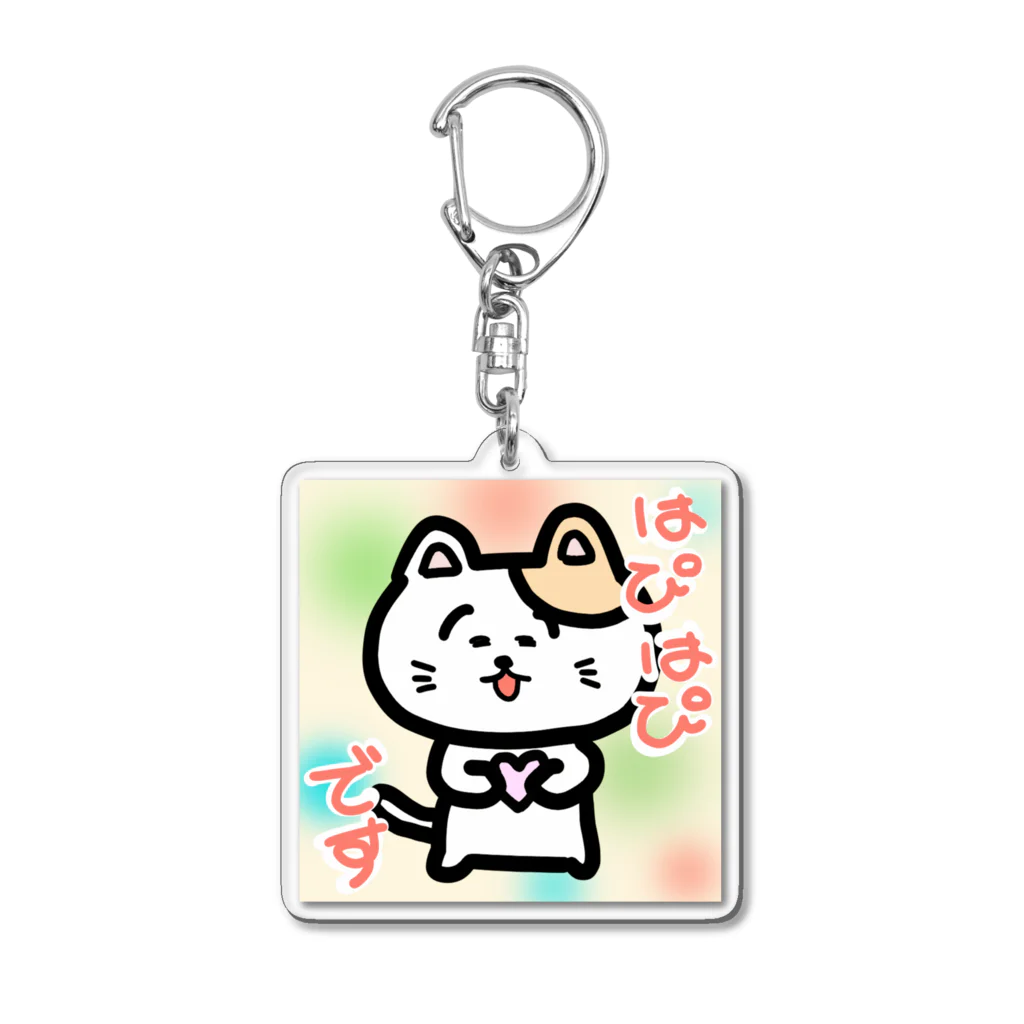 ふわとろ火薬のはぴはぴです Acrylic Key Chain