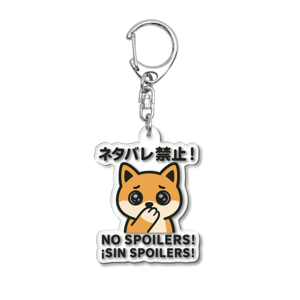 Chez　takeyのうるうる柴犬のNO SPOILERS！ Acrylic Key Chain
