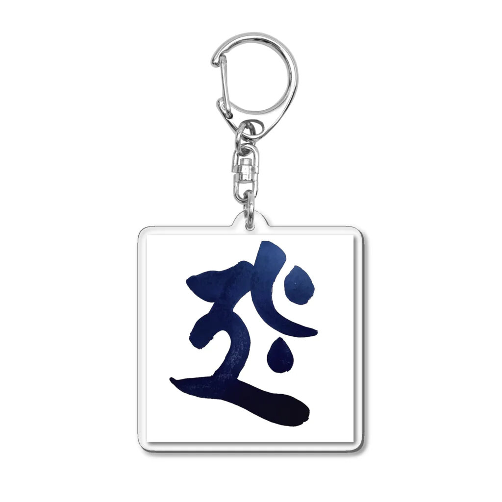 Yuki Matsutakeの干支梵字シリーズ【虚空蔵菩薩】 Acrylic Key Chain