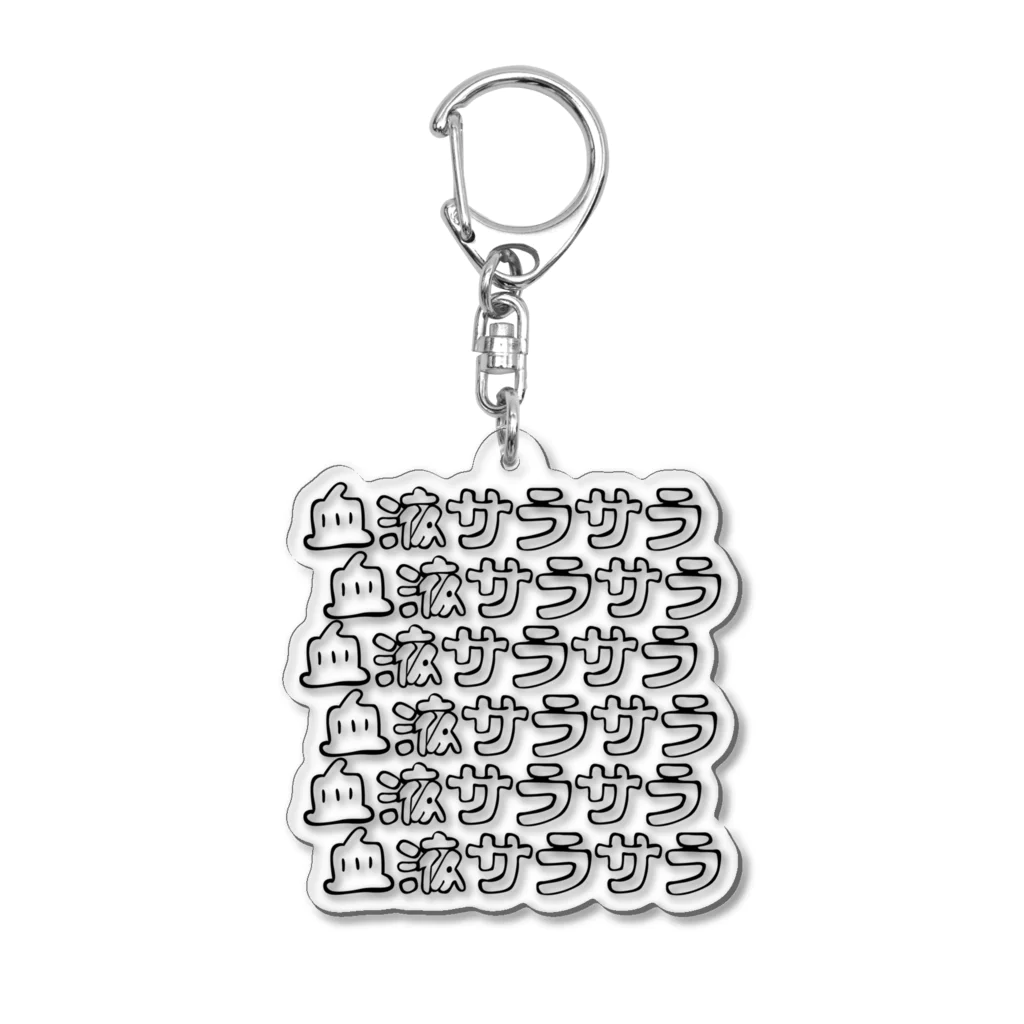 もちみでざいんのスーパー血液サラサラ（W) Acrylic Key Chain