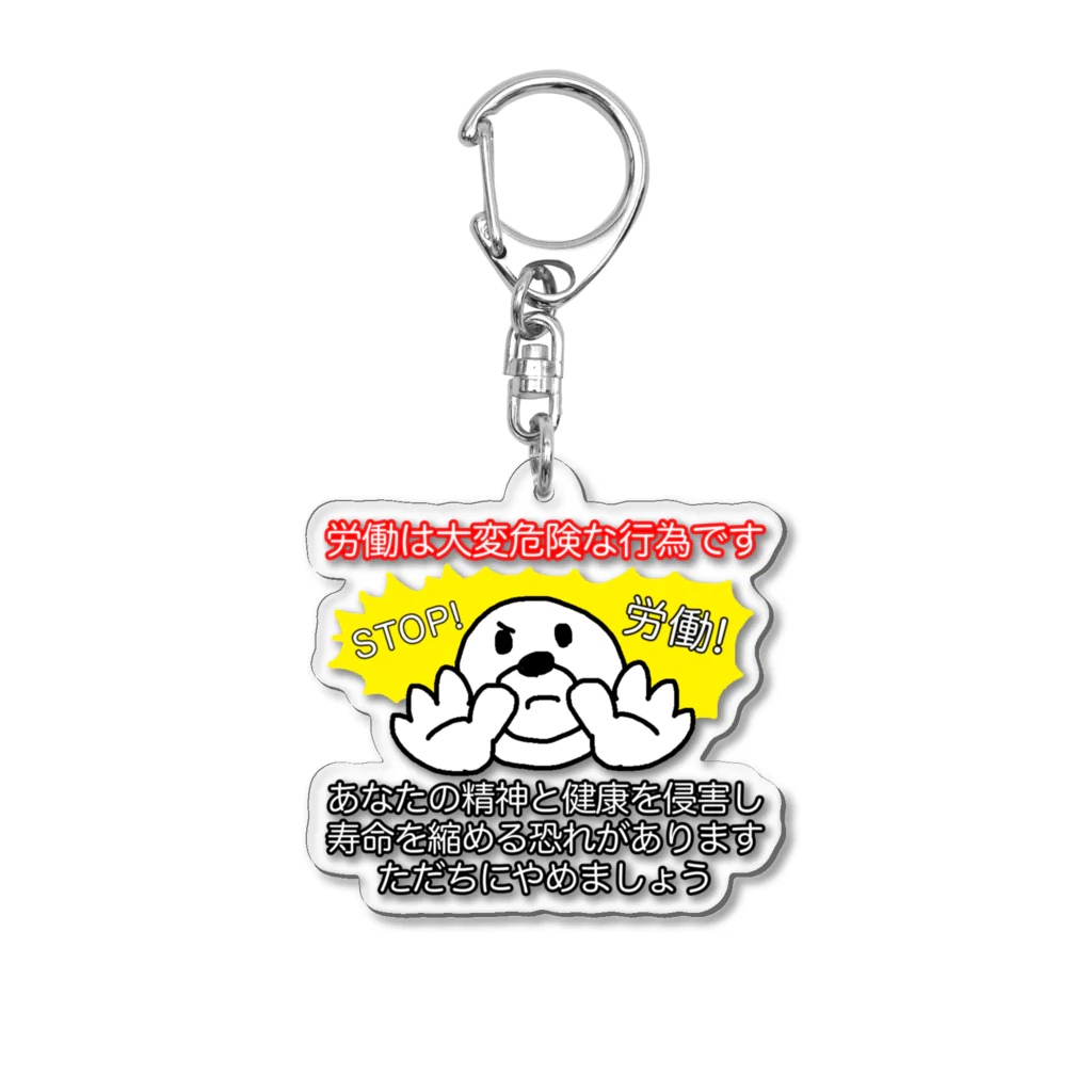 労働は大変危険な行為です Acrylic Key Chain by セブ山のグッズ
