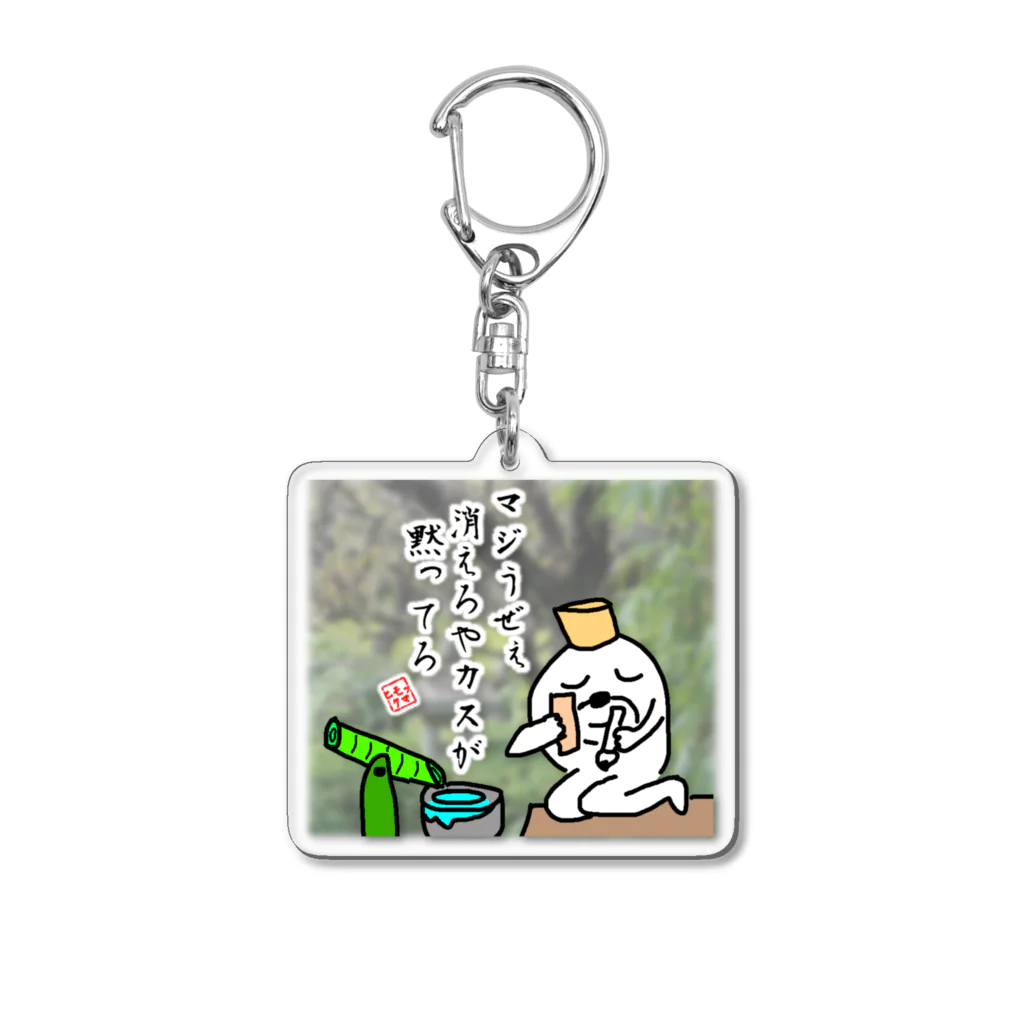 マジうぜぇ 消えろやカスが 黙ってろ Acrylic Key Chain by セブ