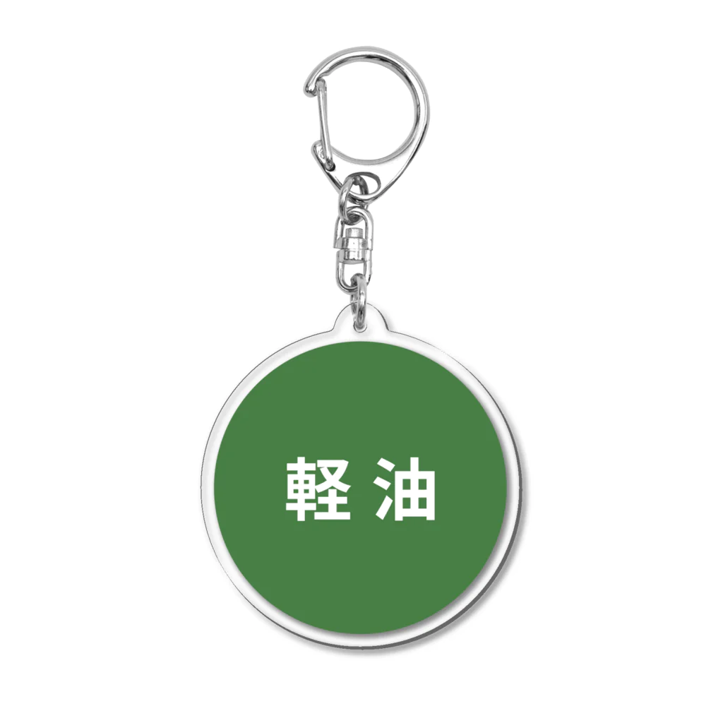 例えば炎　アクリルキーホルダー 誤給油対策「軽油」 / 働きたくない ( print_sample )のアクリル
