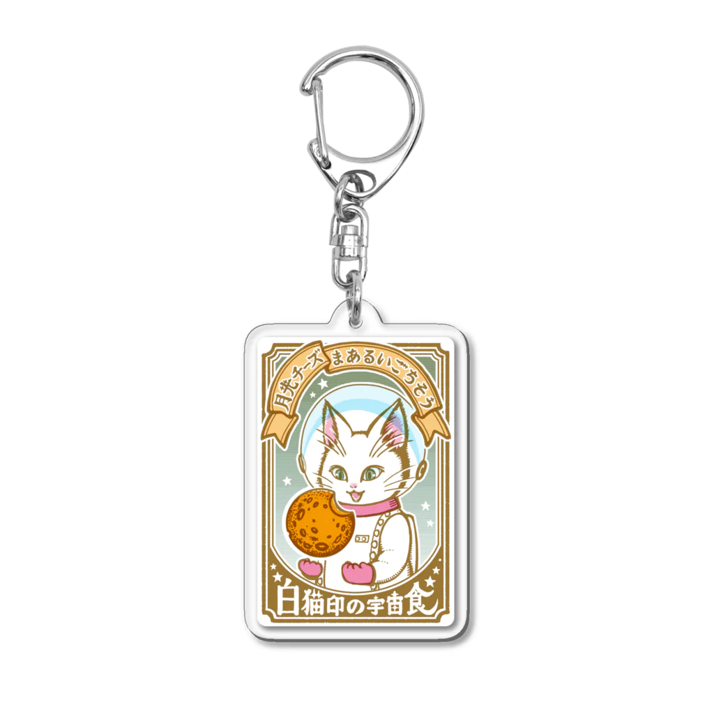金星灯百貨店の白猫印の宇宙食　月光味 Acrylic Key Chain