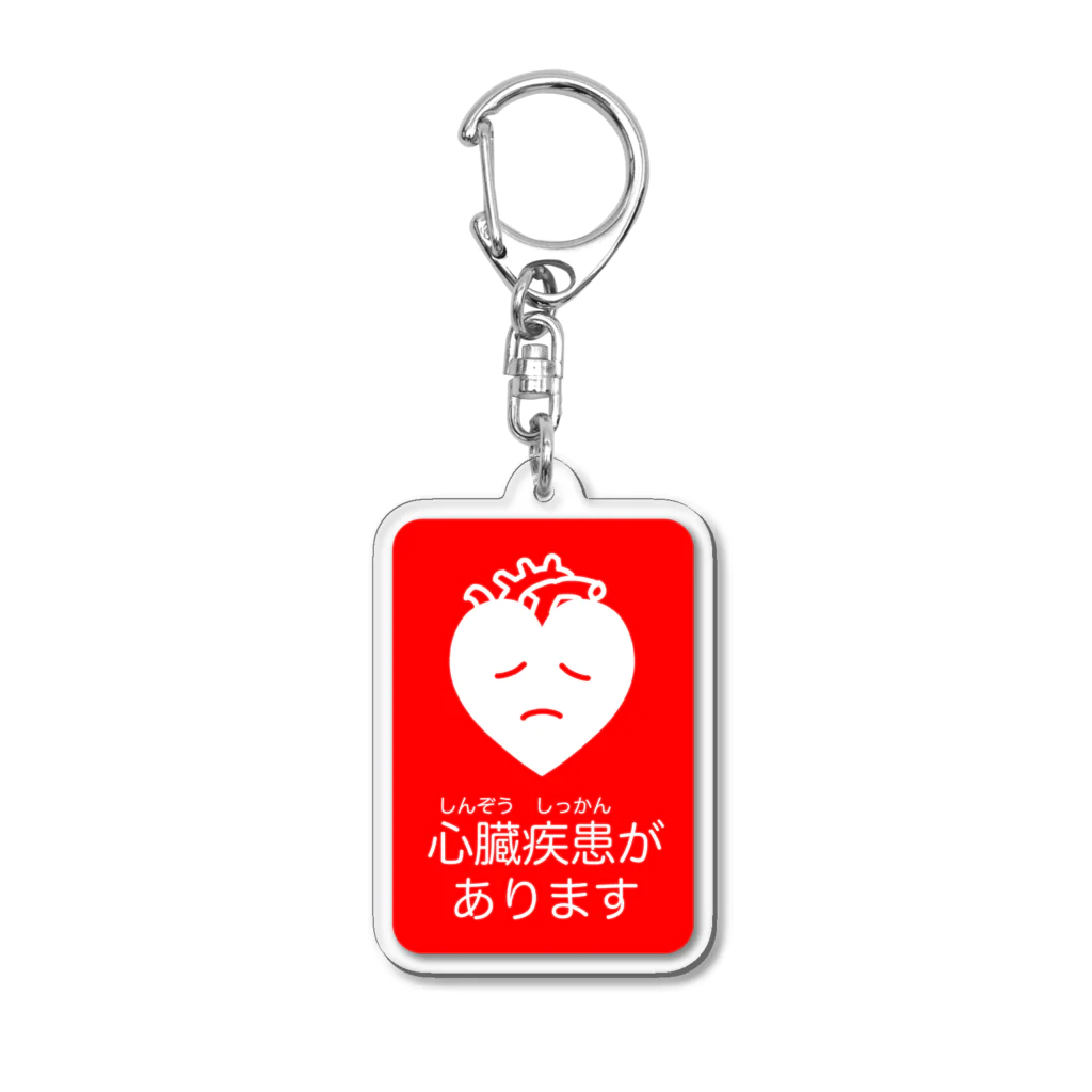 キーホルダー・アクリルキーホルダー 123 心臓疾患があります / HANATOTSUKIのアクリルキーホルダー通販