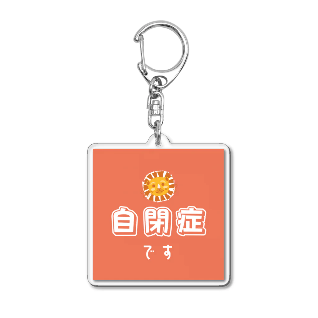 むぎのライオンさんの自閉症マーク Acrylic Key Chain